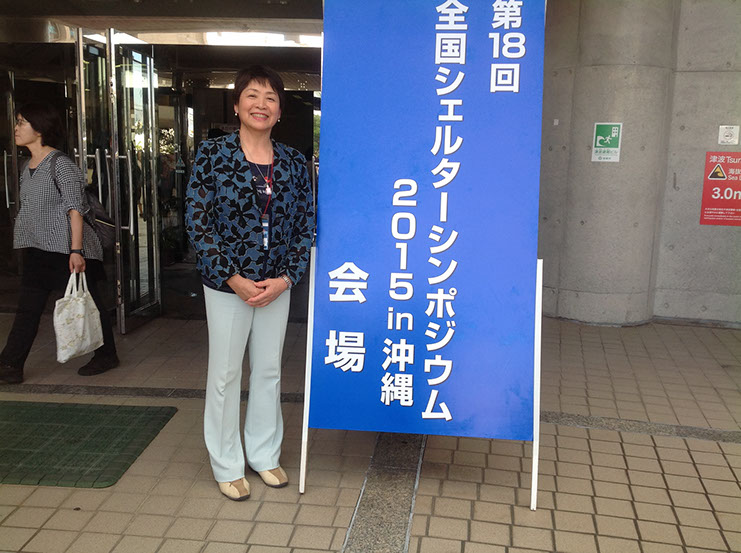 第18回全国シェルターシンポジウム2015 in 沖縄会場