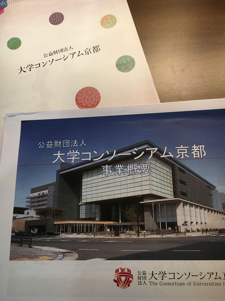 公財大学コンソーシアム京都事業概要パンフレット